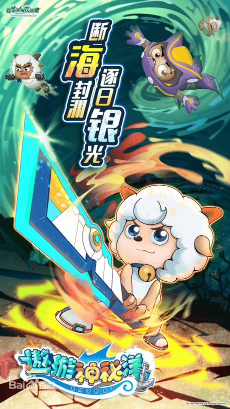Pleasant Goat and Big Big Wolf: Mysterious Ocean Adventure
